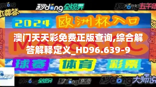 澳门天天彩免费正版查询,综合解答解释定义_HD96.639-9
