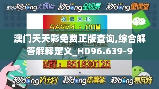 澳门天天彩免费正版查询,综合解答解释定义_HD96.639-9