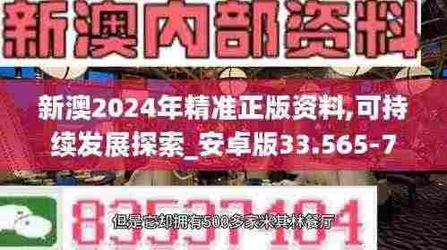 新澳2024年精准正版资料,可持续发展探索_安卓版33.565-7