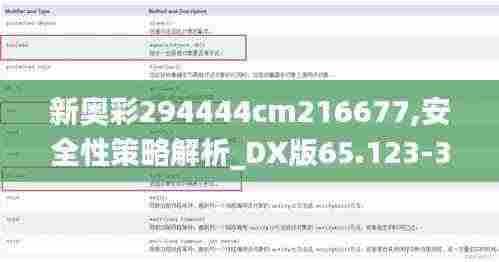 新奥彩294444cm216677,安全性策略解析_DX版65.123-3