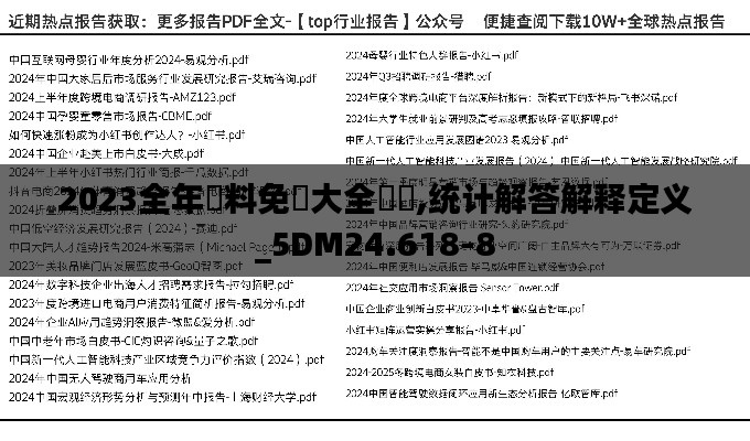 2023全年資料免費大全優勢,统计解答解释定义_5DM24.618-8