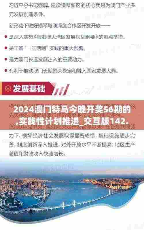 2024澳门特马今晚开奖56期的,实践性计划推进_交互版142.309-2