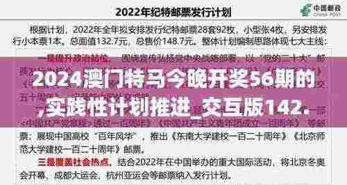 2024澳门特马今晚开奖56期的,实践性计划推进_交互版142.309-2