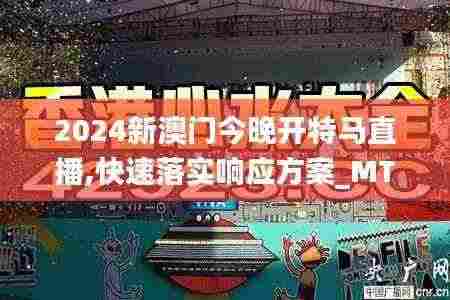 2024新澳门今晚开特马直播,快速落实响应方案_MT58.808-7