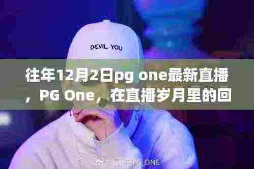 PG One直播岁月回响,12月2日的独特印记