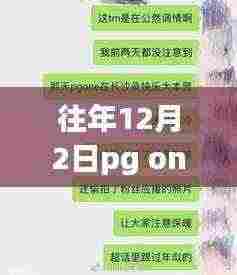 PG One直播岁月回响,12月2日的独特印记