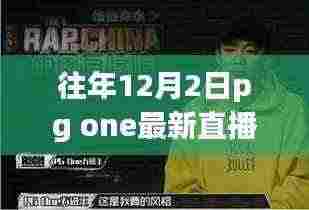 PG One直播岁月回响,12月2日的独特印记
