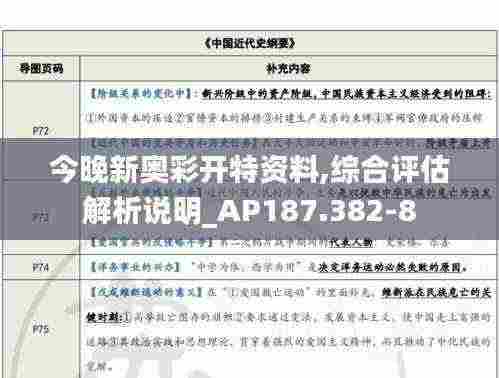 今晚新奥彩开特资料,综合评估解析说明_AP187.382-8