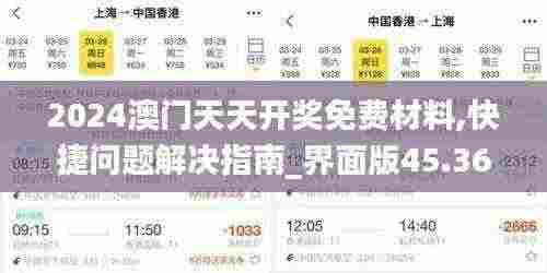 2024澳门天天开奖免费材料,快捷问题解决指南_界面版45.361-7