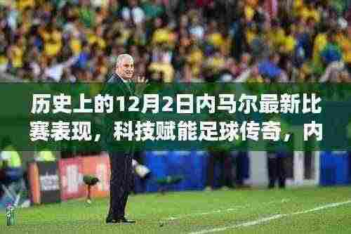 科技赋能下的内马尔梦幻之旅，揭秘十二月二日赛场传奇表现