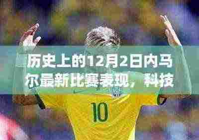 科技赋能下的内马尔梦幻之旅,揭秘十二月二日赛场传奇表现