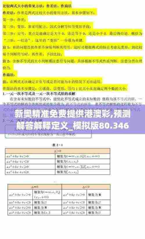 新奥精准免费提供港澳彩,预测解答解释定义_模拟版80.346-9