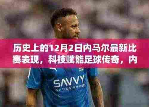 科技赋能下的内马尔梦幻之旅,揭秘十二月二日赛场传奇表现