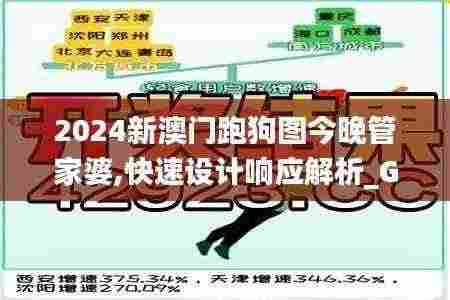 2024新澳门跑狗图今晚管家婆,快速设计响应解析_Galaxy58.545-4