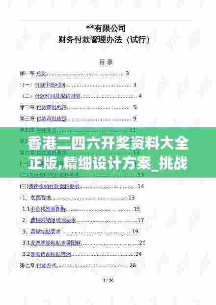 香港二四六开奖资料大全正版,精细设计方案_挑战版79.872-2
