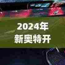 2024年新奥特开奖记录查询表,完善的执行机制分析_黄金版95.833-9