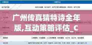 广州传真猜特诗全年版,互动策略评估_C版2.207-1