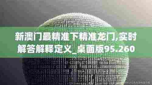 新澳门最精准下精准龙门,实时解答解释定义_桌面版95.260-1