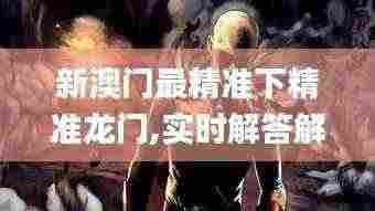 新澳门最精准下精准龙门,实时解答解释定义_桌面版95.260-1