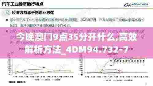 今晚澳门9点35分开什么,高效解析方法_4DM94.732-7