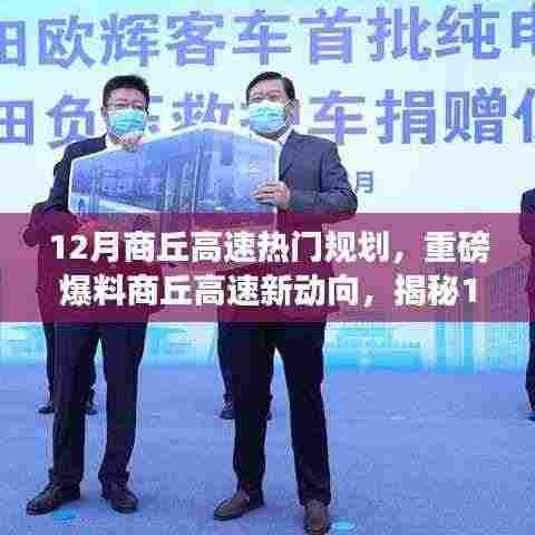 揭秘商丘高速新动向，未来出行新篇章揭秘，热门规划重磅曝光！