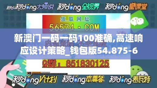 新澳门一码一码100准确,高速响应设计策略_钱包版54.875-6
