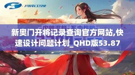 新奥门开将记录查询官方网站,快速设计问题计划_QHD版53.878-9
