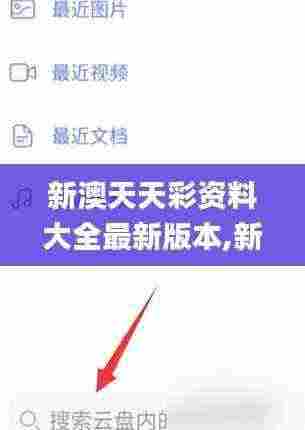 新澳天天彩资料大全最新版本,新兴技术推进策略_完整版86.511-7