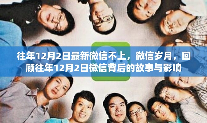 回顾往年12月2日微信背后的故事与岁月,岁月变迁中的影响力与影响