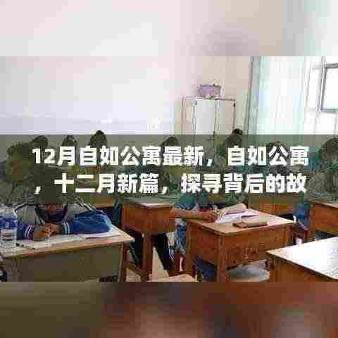 探寻自如公寓背后的故事与影响,十二月新篇揭秘最新动态