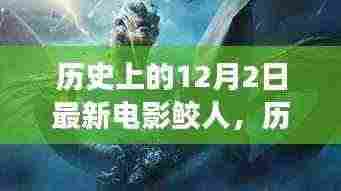 探寻奇幻电影鲛人背后的故事，历史上的12月2日之旅
