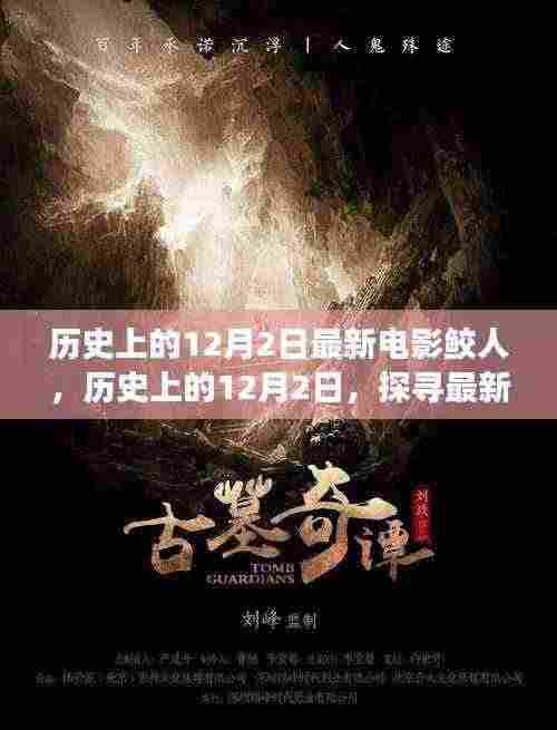 探寻奇幻电影鲛人背后的故事,历史上的12月2日之旅