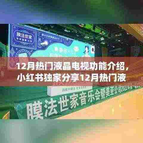 小红书独家揭秘,12月热门液晶电视功能盛宴,视听体验升级指南