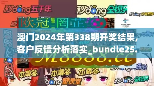 澳门2024年第338期开奖结果,客户反馈分析落实_bundle25.440-6