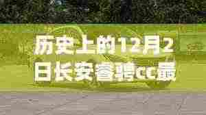 历史上的12月2日长安睿骋CC论坛热议,最新动态与讨论