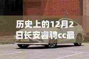 历史上的12月2日长安睿骋CC论坛热议,最新动态与讨论