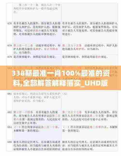 338期最准一肖100%最准的资料,全部解答解释落实_UHD版94.818-8