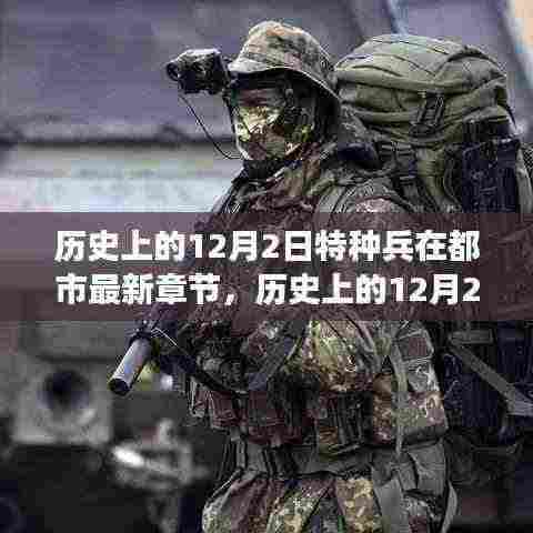 历史上的12月2日特种兵在都市,都市奇幻与军事完美融合的新篇章发布