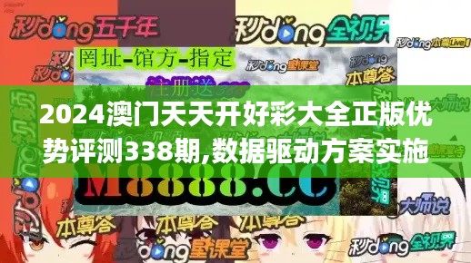 2024澳门天天开好彩大全正版优势评测338期,数据驱动方案实施_Phablet25.279-5