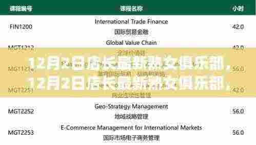 12月2日店长最新熟女俱乐部，变化中成长，自信与成就感的启航之旅