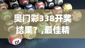 奥门彩338开奖结果?,最佳精选解释落实_精简版90.324-6