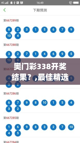 奥门彩338开奖结果?,最佳精选解释落实_精简版90.324-6