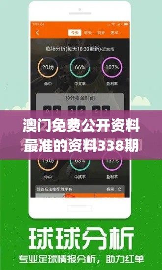 澳门免费公开资料最准的资料338期,权威分析说明_黄金版114.672-9