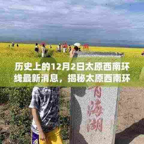 历史上的12月2日太原西南环线最新消息,揭秘太原西南环线,历史与美食的碰撞——一家隐藏在小巷深处的特色小店探秘