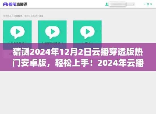 2024年云播穿透版安卓版安装与使用指南，轻松上手，畅享视听体验