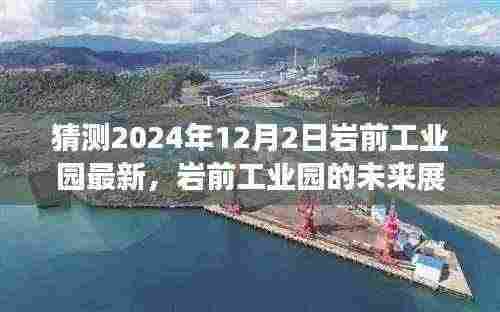 岩前工业园未来展望,解读产品特性与体验评测,预测岩前工业园未来发展至2024年12月2日趋势分析