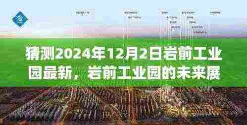岩前工业园未来展望,解读产品特性与体验评测,预测岩前工业园未来发展至2024年12月2日趋势分析