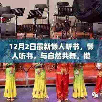 懒人听书,与自然共舞的心灵旅行指南