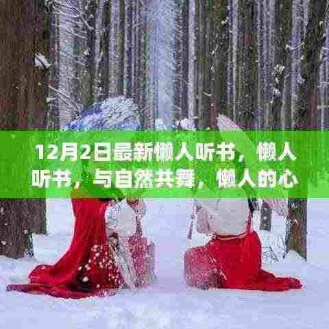 懒人听书,与自然共舞的心灵旅行指南