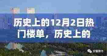 探寻十二月二日历史上的热门楼盘印记